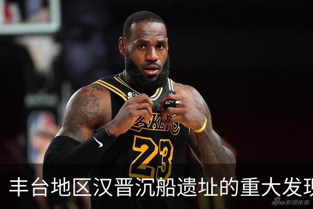 丰台地区汉晋沉船遗址的重大发现，揭示北方内河航运史