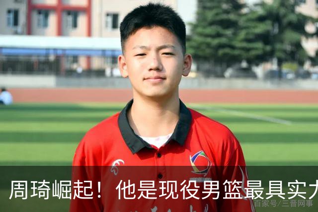 周琦崛起！他是现役男篮最具实力的中锋
