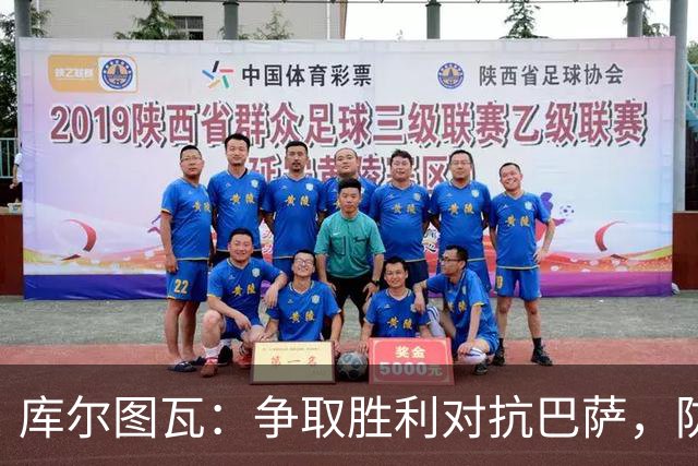 库尔图瓦：争取胜利对抗巴萨，防守至关重要