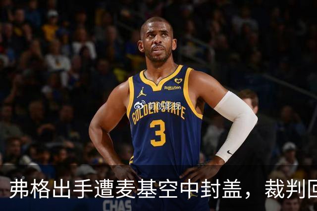 弗格出手遭麦基空中封盖，裁判回放后未判干扰球