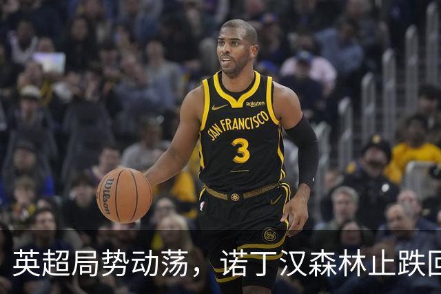 英超局势动荡，诺丁汉森林止跌回暖，曼联苦苦挣扎于降级边缘